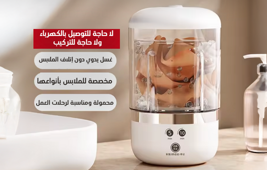 غسالة صغيرة محمولة